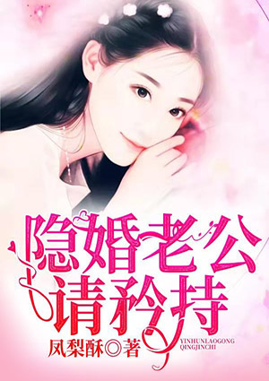 隱婚老公請矜持