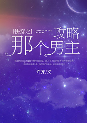 快穿之攻略那個男主