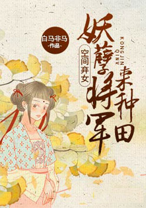 空間棄女：妖孽將軍來種田