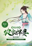 秀色可餐：農家悍妻有點田