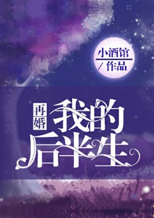 再婚：我的後半生