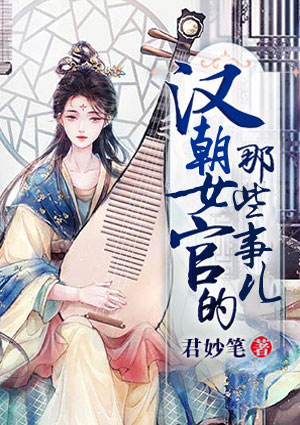漢朝女官的那些事兒