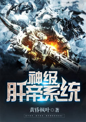 神級肝帝系統