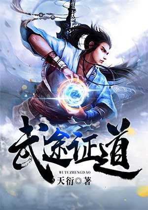 武途證道