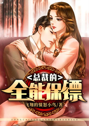 總裁的全能保鏢