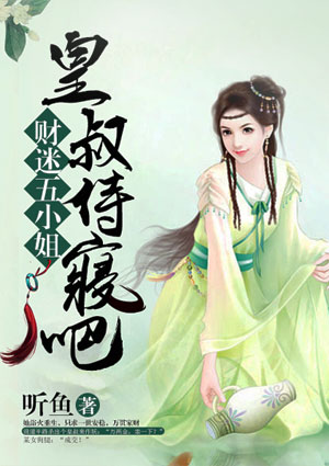 財迷五小姐：皇叔，侍寢吧