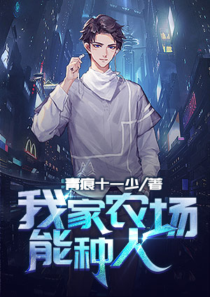 我家農場能種人