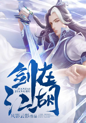 劍在江湖