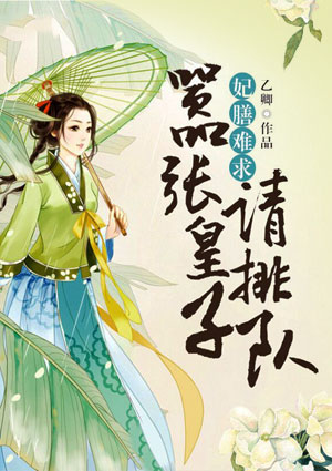 妃膳難求：囂張皇子請排隊