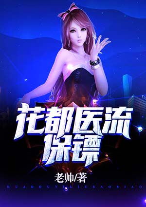 極品妖孽保鏢
