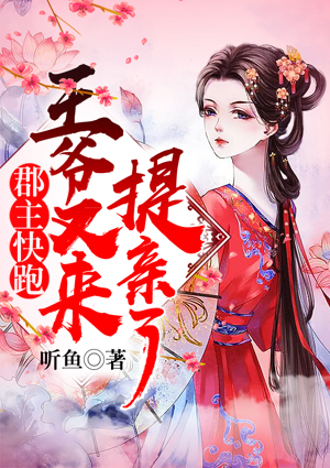 郡主快跑，王爺又來提親了