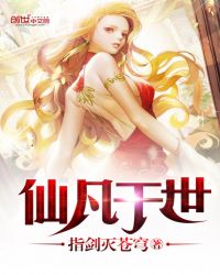 仙凡於世