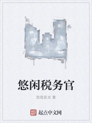 悠閑稅務官