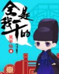 全是我乾的