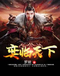 奕臨天下奕六韓歌琳