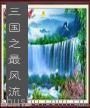 三國之最風流