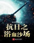 抗日之浴血沙場