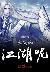 說好的江湖呢