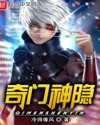 奇門神隱