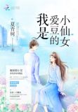我是愛豆的小仙女
