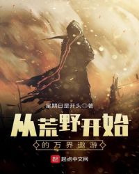 從荒野開始的萬界遨遊