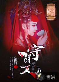 守陰人