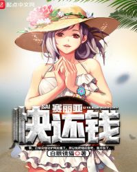 賽麗亞快還錢