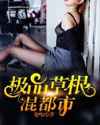 極品草根混都市