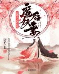 魔後妖妻帝尊大人請自重