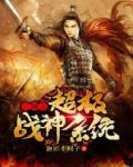 三國之超級戰神系統