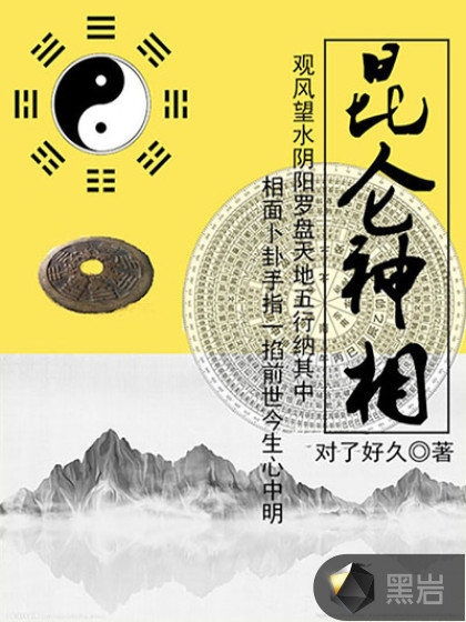 崑崙神相