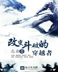 改變斗破的穿越者