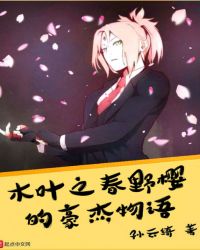 火影之春野櫻的豪傑物語