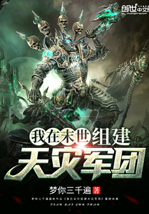 我在末世組建天災軍團