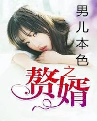 贅婿之男兒本色