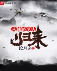 從仙路盡頭歸來