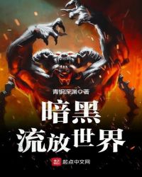 暗黑流放世界