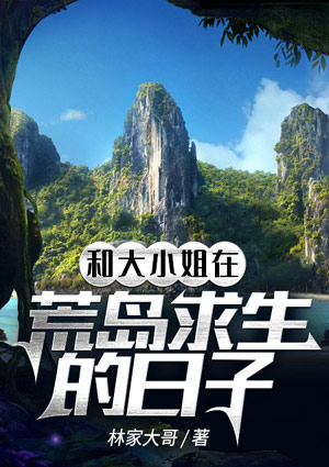 和大小姐在荒島求生的日子