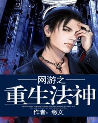 網遊之重生法神