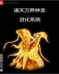諸天萬界神龍進化系統