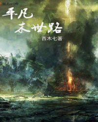 平凡末世路