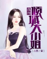 我的傾城大小姐