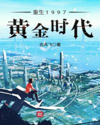 重生1997黃金時代