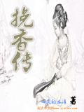 挽香傳全文免費閱讀