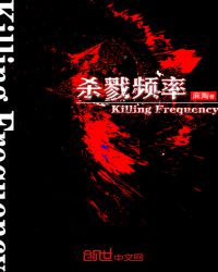 殺戮頻率