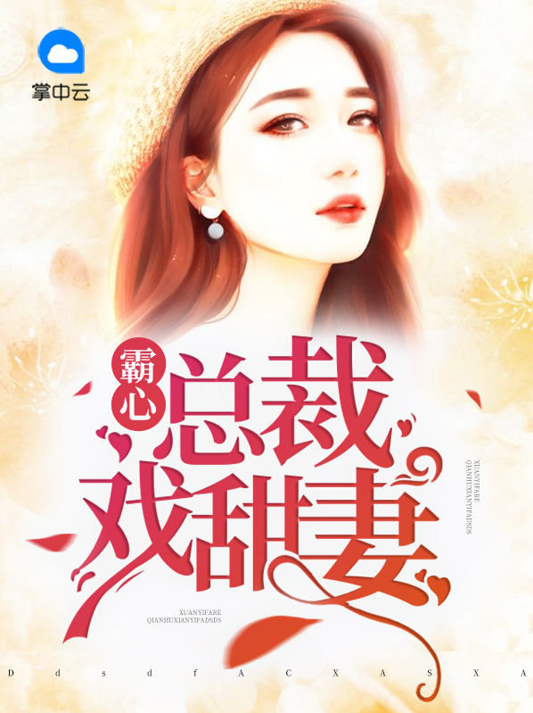 霸心總裁戲甜妻沐汐任天奇