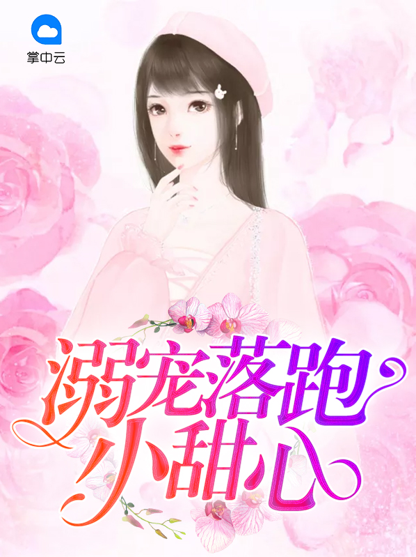 溺寵落跑小甜心
