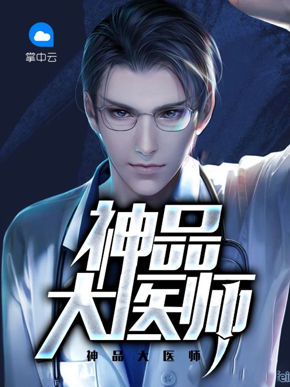 神品大醫師許文清
