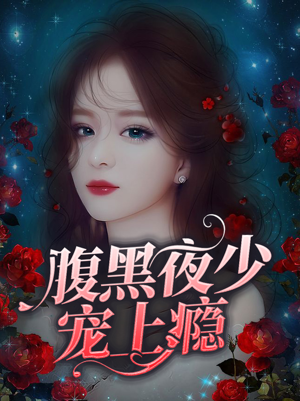 腹黑夜少寵上癮