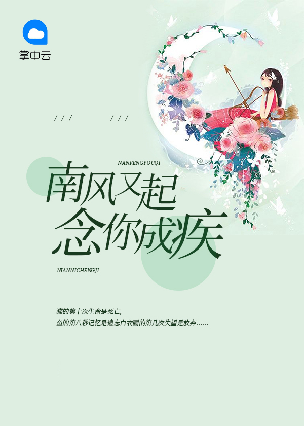 南風又起：念你成疾